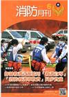 消防月刊2015/06