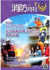 消防月刊2015/07