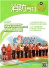 消防月刊2015/09