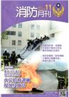 消防月刊2015/11
