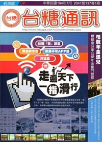 台糖通訊137卷1期[104.7]