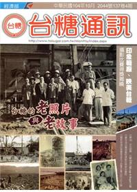 台糖通訊137卷4期[104.10]