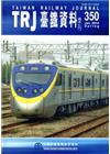臺鐵資料季刊350