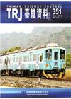 臺鐵資料季刊351