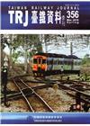 臺鐵資料季刊356-2016.03