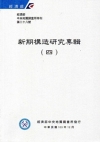 經濟部中央地質調查所特刊第28號-新期構造研究專輯(四)