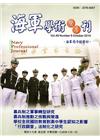 海軍學術雙月刊49卷5期(104.10)