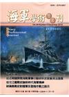 海軍學術雙月刊49卷6期(104.12)