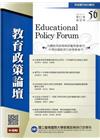教育政策論壇56(第十八卷第四期)2015/011