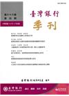台灣銀行季刊第66卷第4期 104/12