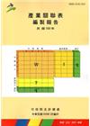 產業關聯表編製報告民國100年