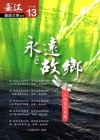 臺江臺語文學季刊-第13期-永遠?故鄉
