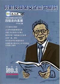 勞動及職業安全衛生簡訊雙月刊NO.1-104.2（原名勞工安全衛生簡訊）