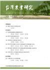 台灣農業研究季刊第64卷3期(104/9)