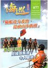 海巡雙月刊77期(104.10)
