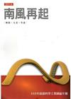 南部科學工業園區年報103年-南風再起2014