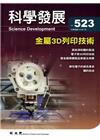 科學發展月刊第523期(105/07)