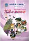內政部國土測繪中心103年業務年報