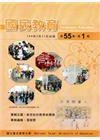 國民教育季刊第55卷1期-104年3月