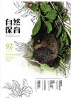 自然保育季刊-92(104/12)