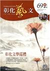 彰化藝文69(104.09)