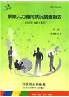 事業人力僱用狀況調查報告103年(資料時間103年8月)