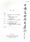 中國文哲研究集刊第44期(2014/03)