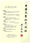 中國文哲研究通訊第二十四卷第一期NO.93