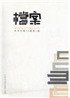 檔案半年刊第15卷第1期(105.06)