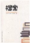 檔案半年刊第16卷第1期(106.06)