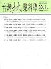 台灣林業科學30卷1期(104.03)