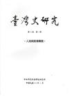 臺灣史研究第22卷1期(104.03)