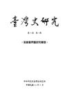 臺灣史研究第22卷2期(104.06)