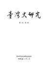 臺灣史研究第22卷3期(104.09)