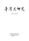 臺灣史研究第22卷4期(104.12)