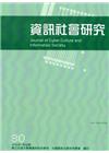 資訊社會研究30-2016.01