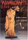 臺灣工藝季刊56期(2015.03月號)