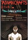 臺灣工藝季刊57期(2015.06月號)