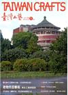 臺灣工藝季刊58期(2015.09月號)