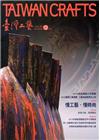 臺灣工藝季刊59期(2015.12月號)