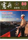 憲兵半年刊NO:80 104/06