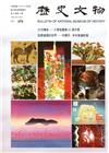 歷史文物月刊第26卷10期(105/10)-279