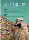 文化資產保存學刊第38期105/12