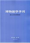博物館學季刊-第30卷第1期