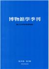 博物館學季刊-第30卷第2期