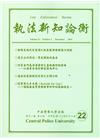 執法新知論衡總第22期(2015/12)