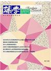孫學研究第18期(104/05)