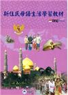 全國新住民火炬計畫：新住民母語生活學習教材-印尼[附光碟]...