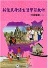 全國新住民火炬計畫：新住民母語生活學習教材-柬埔寨[附光碟...