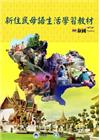 全國新住民火炬計畫：新住民母語生活學習教材-泰國[附光碟]...